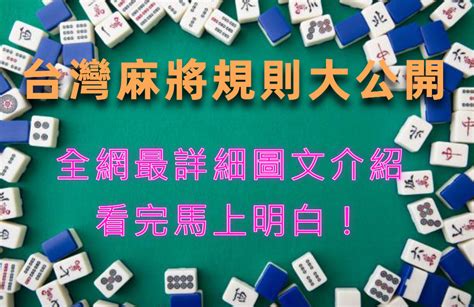 麻將座位|最詳細【麻將規則圖文介紹】想要成為麻將大師看這篇。